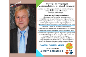 Ενωτική Δύναμη Κιλκίς: Ενώνουμε τις δυνάμεις μας για τους ανθρώπους της πόλης &amp; των χωριών