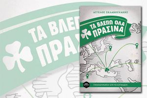 Τα βλέπω όλα πράσινα και στο Κιλκίς!