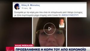 Ηλίας Μόσιαλος: Προσβλήθηκε η κόρη του από κορωνοϊό (post - pic)