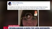 Ηλίας Μόσιαλος: Προσβλήθηκε η κόρη του από κορωνοϊό (post - pic)