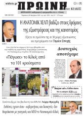 Πέντε χρόνια πριν. Διαβάστε τι έγραφε η καθημερινή εφημερίδα ΠΡΩΙΝΗ του Κιλκίς στις 20-11-2020
