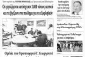 Διαβάστε το νέο πρωτοσέλιδο της ΠΡΩΙΝΗΣ του Κιλκίς, της μοναδικής καθημερινής εφημερίδας του ν. Κιλκίς (30-11-2019)