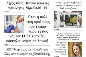 Διαβάστε το νέο πρωτοσέλιδο της Πρωινής του Κιλκίς, μοναδικής καθημερινής εφημερίδας του ν. Κιλκίς (6-1-2021)
