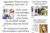 Διαβάστε το νέο πρωτοσέλιδο της Πρωινής του Κιλκίς, μοναδικής καθημερινής εφημερίδας του ν. Κιλκίς (6-1-2021)