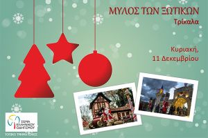 Το Σώμα Οδηγισμού Κιλκίς στο «Μύλο των Ξωτικών» στα Τρίκαλα
