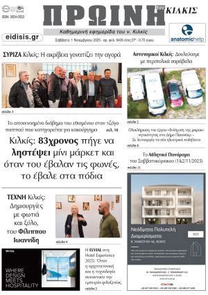 Διαβάστε το νέο πρωτοσέλιδο της Πρωινής του Κιλκίς, μοναδικής καθημερινής εφημερίδας του ν. Κιλκίς (1-11-2025)