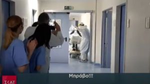 Κορωνοϊός: Οι ήρωες με τις μάσκες πανηγυρίζουν για τους ασθενείς-νικητές που βγαίνουν από ΜΕΘ