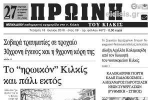 Διαβάστε το νέο πρωτοσέλιδο της Πρωινής του Κιλκίς, μοναδικής καθημερινής εφημερίδας του ν. Κιλκίς