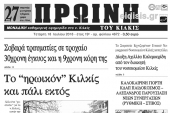 Διαβάστε το νέο πρωτοσέλιδο της Πρωινής του Κιλκίς, μοναδικής καθημερινής εφημερίδας του ν. Κιλκίς