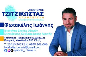 Ο ΓΙΑΝΝΗΣ ΦΩΤΑΚΕΛΗΣ υπ. Περιφερειακός Σύμβουλος Κιλκίς με την Αλληλεγγύη και τον Απόστολο ΤΖΙΤΖΙΚΩΣΤΑ