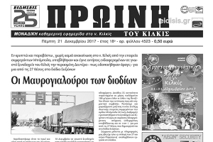 Διαβάστε το νέο πρωτοσέλιδο της Πρωινής του Κιλκίς, μοναδικής καθημερινής εφημερίδας του ν. Κιλκίς