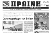 Διαβάστε το νέο πρωτοσέλιδο της Πρωινής του Κιλκίς, μοναδικής καθημερινής εφημερίδας του ν. Κιλκίς