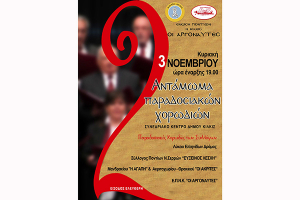 2ο Αντάμωμα Παραδοσιακών Χορωδιών διοργανώνει η Ένωση Ποντίων ν. Κιλκίς "Οι Αργοναύτες"