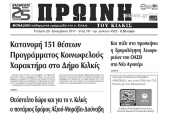 Διαβάστε το νέο πρωτοσέλιδο της Πρωινής του Κιλκίς, μοναδικής καθημερινής εφημερίδας του ν. Κιλκίς