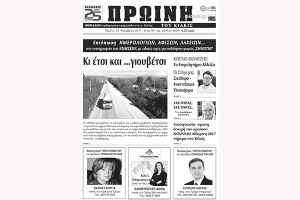 Διαβάστε το νέο πρωτοσέλιδο της Πρωινής του Κιλκίς