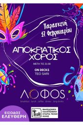 Αποκριάτικος χορός της Τέχνης Κιλκίς