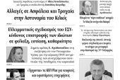 Διαβάστε το νέο πρωτοσέλιδο της Πρωινής του Κιλκίς, μοναδικής καθημερινής εφημερίδας του ν. Κιλκίς (2-6-2020)