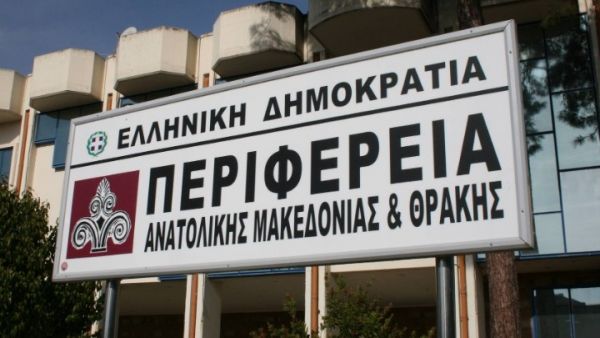Σύσταση Αναπτυξιακού Οργανισμού Ανατολικής Μακεδονίας και Θράκης