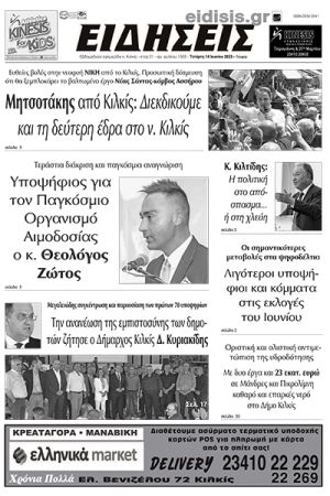 Διαβάστε το νέο πρωτοσέλιδο των ΕΙΔΗΣΕΩΝ του Κιλκίς, της εβδομαδιαίας εφημερίδας του ν. Κιλκίς (14-6-2023)