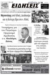 Διαβάστε το νέο πρωτοσέλιδο των ΕΙΔΗΣΕΩΝ του Κιλκίς, της εβδομαδιαίας εφημερίδας του ν. Κιλκίς (14-6-2023)
