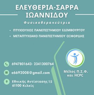 Η φυσικοθεραπεύτρια ΕΛΕΥΘΕΡΙΑ - ΣΑΡΡΑ ΙΩΑΝΝΙΔΟΥ στην Εθνικής Αντίστασης 15, στο Κιλκίς