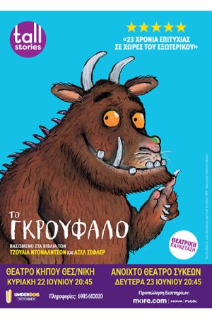 “Το Γκρούφαλο στη Θεσσαλονίκη”: Παιδική θεατρική παράσταση την Κυριακή 22 Ιουνίου στο Θέατρο Κήπου και τη Δευτέρα 23 Ιουνίου στο Ανοιχτό Θέατρο Συκεών
