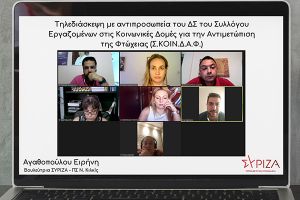 Συνάντηση Αγαθοπούλου με το Σύλλογο Εργαζομένων στις Κοινωνικές Δομές για την Αντιμετώπιση της Φτώχειας