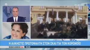 Η Άλκηστις Πρωτοψάλτη στον ΣΚΑΪ για κορωνοϊό: Μένουμε σπίτι, η καλύτερη φαρμακευτική αγωγή