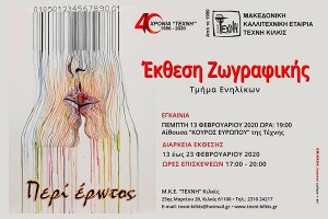 Εγκαίνια έκθεσης ζωγραφικής ενηλίκων της Τέχνης Κιλκίς στις 13/2/2020