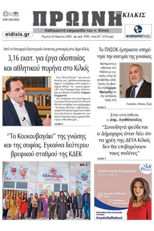 Διαβάστε το νέο πρωτοσέλιδο της Πρωινής του Κιλκίς, μοναδικής καθημερινής εφημερίδας του ν. Κιλκίς (23-3-2023)