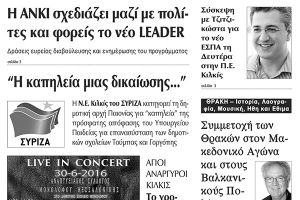 Πέντε χρόνια πριν. Διαβάστε τι έγραφε η καθημερινή εφημερίδα ΠΡΩΙΝΗ του Κιλκίς (30-6-2016)