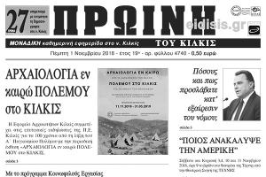 Διαβάστε το νέο πρωτοσέλιδο της Πρωινής του Κιλκίς, μοναδικής καθημερινής εφημερίδας του ν. Κιλκίς