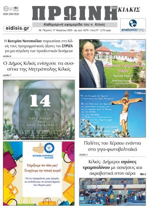 Διαβάστε το νέο πρωτοσέλιδο της Πρωινής του Κιλκίς, μοναδικής καθημερινής εφημερίδας του ν. Κιλκίς (17-4-2025)