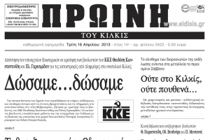 Πέντε χρόνια πριν. Διαβάστε τι έγραφε η ΠΡΩΙΝΗ του Κιλκίς