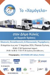 ‘’Το Χαμόγελο του Παιδιού’’ στο Κιλκίς με δωρεάν ολιστικές παρεμβάσεις για την ενδοσχολική βία και προληπτικές εξετάσεις για παιδιά