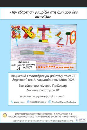 «Την εξάρτηση γνωρίζω στη ζωή μου δεν καπνίζω» - Βιωματικό εργαστήρι του ΝΗΡΕΑ για μαθητές/-τριες ΣΤ΄ δημοτικού και Α΄ γυμνασίου