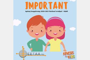 Ανοιχτές οι δομές του ΚΔΑΠ Kinesis for Kids για όλους όσους έχουν κάνει αίτηση και δεν πήραν Voucher