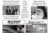 Διαβάστε το νέο πρωτοσέλιδο της Πρωινής του Κιλκίς, μοναδικής καθημερινής εφημερίδας του ν. Κιλκίς (30-4-2021)