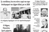 Διαβάστε το νέο πρωτοσέλιδο της Πρωινής του Κιλκίς, μοναδικής καθημερινής εφημερίδας του ν. Κιλκίς (3-12-2019)