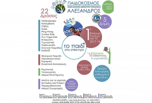 Παιδόκοσμος "Αλέξανδρος". Η πρώτη επιλογή!