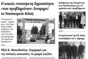 Πέντε χρόνια πριν. Διαβάστε τι έγραφε η καθημερινή εφημερίδα ΠΡΩΙΝΗ του Κιλκίς (24-2-2017)