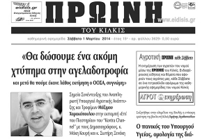 Πέντε χρόνια πριν. Διαβάστε τι έγραφε η καθημερινή εφημερίδα ΠΡΩΙΝΗ του Κιλκίς