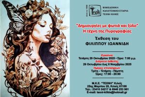 Eγκαίνια της έκθεσης πυρογραφίας του Φίλιππου Ιωαννίδη στην Τέχνη Κιλκίς 29/10/2025 - 19:00
