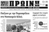 Διαβάστε το νέο πρωτοσέλιδο της Πρωινής του Κιλκίς, μοναδικής καθημερινής εφημερίδας του ν. Κιλκίς