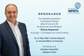 Ο δήμαρχος Κιλκίς Δημήτρης Κυριακίδης εγκαινιάζει τη Δευτέρα 11/9 το εκλογικό του κέντρο