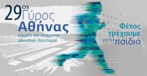 Αρχισαν οι εγγραφές για τον 29ο Γύρο της Αθήνας