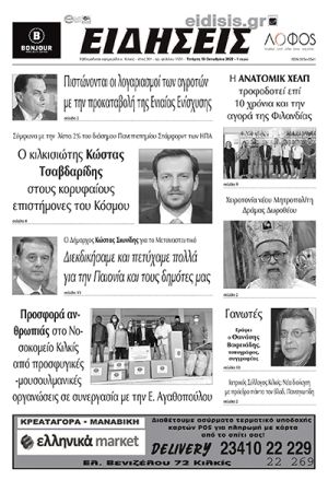 Διαβάστε το νέο πρωτοσέλιδο των ΕΙΔΗΣΕΩΝ του Κιλκίς, της εβδομαδιαίας εφημερίδας του ν. Κιλκίς (19-10-2022)