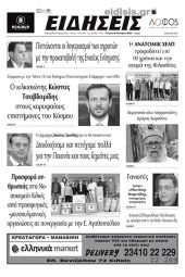 Διαβάστε το νέο πρωτοσέλιδο των ΕΙΔΗΣΕΩΝ του Κιλκίς, της εβδομαδιαίας εφημερίδας του ν. Κιλκίς (19-10-2022)
