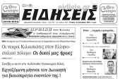 Διαβάστε το νέο πρωτοσέλιδο των ΕΙΔΗΣΕΩΝ του Κιλκίς, της εβδομαδιαίας εφημερίδας του ν. Κιλκίς