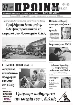 Πέντε χρόνια πριν. Διαβάστε τι έγραφε η καθημερινή εφημερίδα ΠΡΩΙΝΗ του Κιλκίς στις 20-9-2019